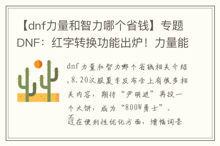 【dnf力量和智力哪個省錢】專題DNF：紅字轉(zhuǎn)換功能出爐！力量能變成智力，紅15精神光劍有救了