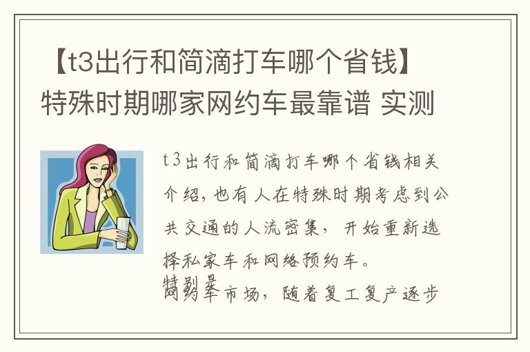 【t3出行和簡滴打車哪個(gè)省錢】特殊時(shí)期哪家網(wǎng)約車最靠譜 實(shí)測滴滴享道T3神州曹操 5款打車軟件