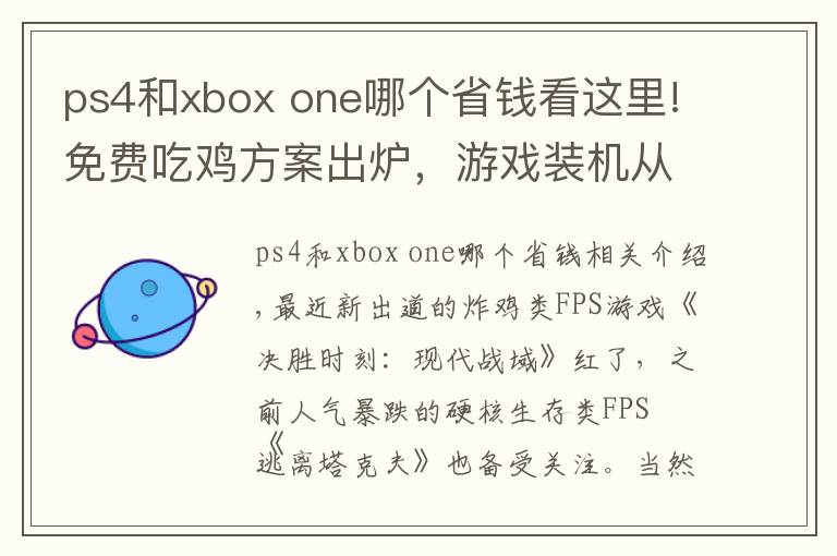 ps4和xbox one哪個省錢看這里!免費吃雞方案出爐，游戲裝機(jī)從入門到豪橫都能玩轉(zhuǎn)