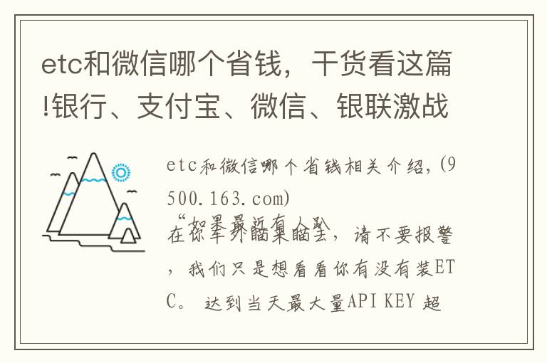 etc和微信哪個(gè)省錢，干貨看這篇!銀行、支付寶、微信、銀聯(lián)激戰(zhàn)ETC，哪家更優(yōu)惠？