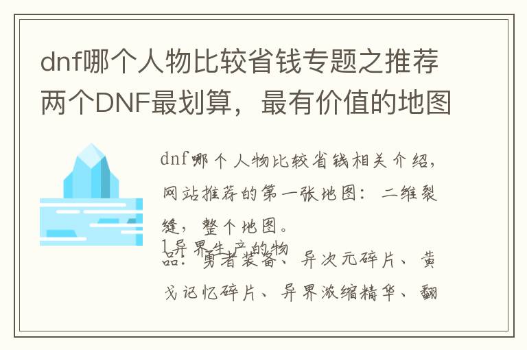 dnf哪個(gè)人物比較省錢專題之推薦兩個(gè)DNF最劃算，最有價(jià)值的地圖