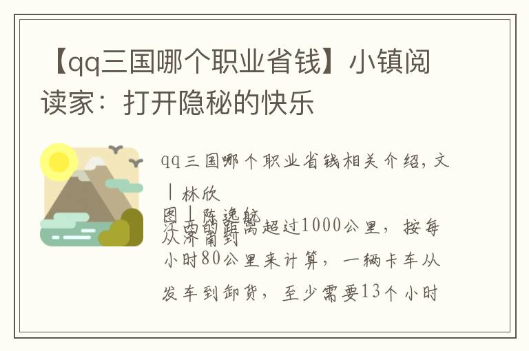 【qq三國哪個職業(yè)省錢】小鎮(zhèn)閱讀家：打開隱秘的快樂