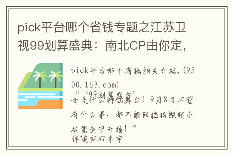 pick平臺哪個省錢專題之江蘇衛(wèi)視99劃算盛典：南北CP由你定，盛典門票等你贏