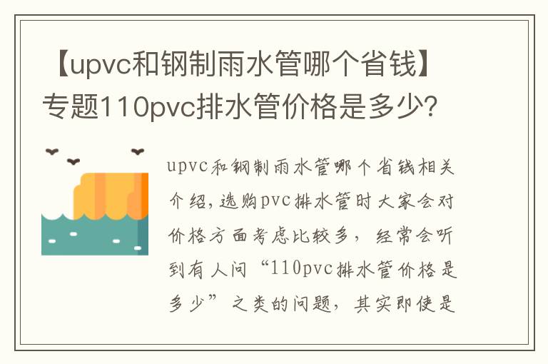 【upvc和鋼制雨水管哪個(gè)省錢】專題110pvc排水管價(jià)格是多少？造成PVC排水管價(jià)格差距的原因是什么