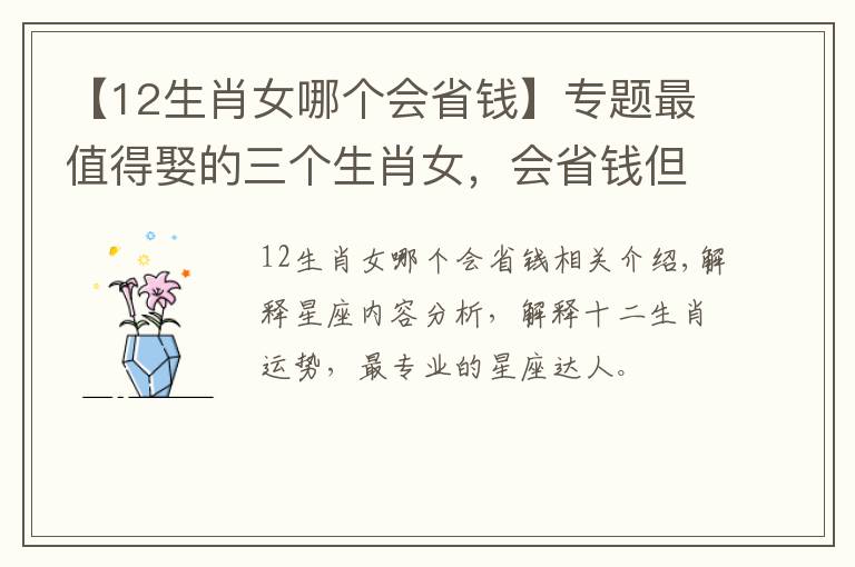 【12生肖女哪個(gè)會(huì)省錢】專題最值得娶的三個(gè)生肖女，會(huì)省錢但更會(huì)花錢，生活越過(guò)越富有