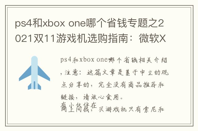 ps4和xbox one哪個省錢專題之2021雙11游戲機(jī)選購指南：微軟XBOX篇