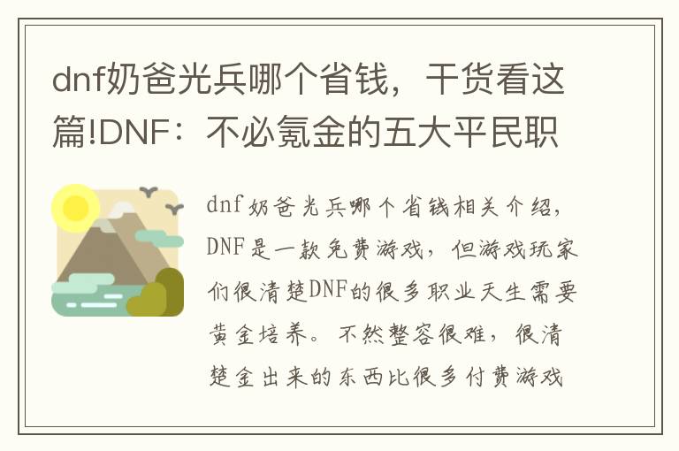 dnf奶爸光兵哪個(gè)省錢，干貨看這篇!DNF：不必氪金的五大平民職業(yè) 第一個(gè)簡單粗暴是搬磚首選