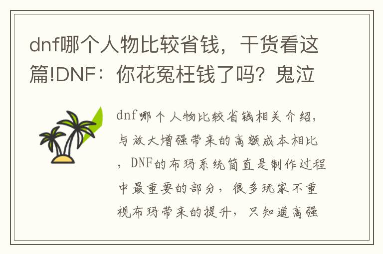 dnf哪個(gè)人物比較省錢，干貨看這篇!DNF：你花冤枉錢了嗎？鬼泣平民高性價(jià)比附魔，有的連錢都不用花