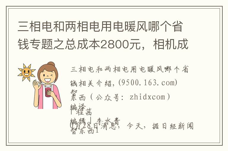 三相電和兩相電用電暖風(fēng)哪個(gè)省錢專題之總成本2800元，相機(jī)成本漲10倍！十年iPhone難道更便宜了？