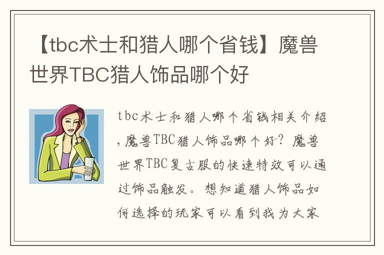 【tbc術(shù)士和獵人哪個(gè)省錢(qián)】魔獸世界TBC獵人飾品哪個(gè)好