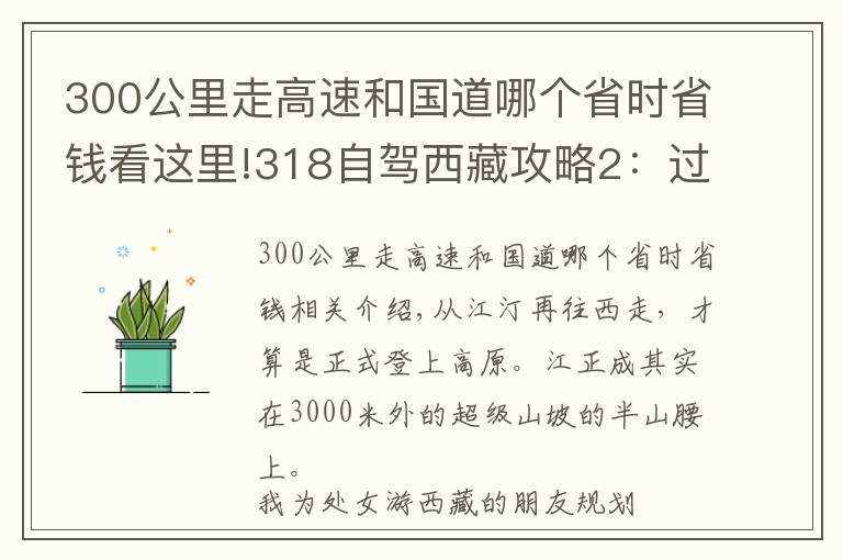 300公里走高速和國道哪個省時省錢看這里!318自駕西藏攻略2：過康定后，別開過雅江！你知道為啥嗎？