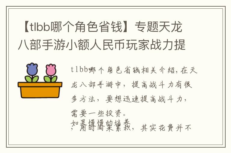 【tlbb哪個(gè)角色省錢】專題天龍八部手游小額人民幣玩家戰(zhàn)力提升心得