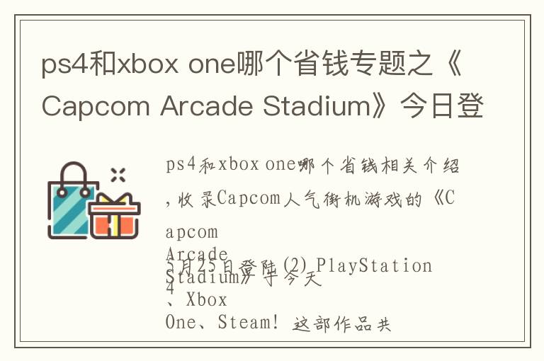 ps4和xbox one哪個省錢專題之《Capcom Arcade Stadium》今日登陸PS4、Xbox One和Steam