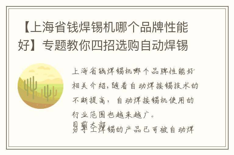 【上海省錢焊錫機(jī)哪個(gè)品牌性能好】專題教你四招選購自動(dòng)焊錫機(jī)