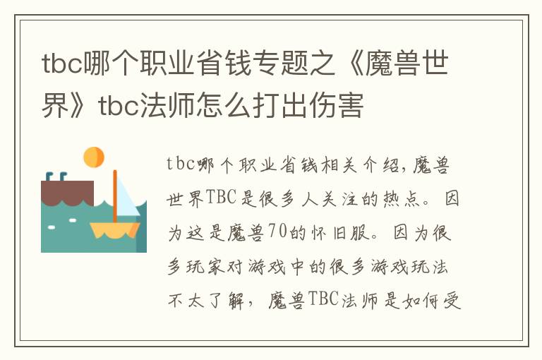 tbc哪個職業(yè)省錢專題之《魔獸世界》tbc法師怎么打出傷害