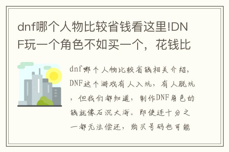 dnf哪個人物比較省錢看這里!DNF玩一個角色不如買一個，花錢比較少，還B套圣耀完美畢業(yè)！