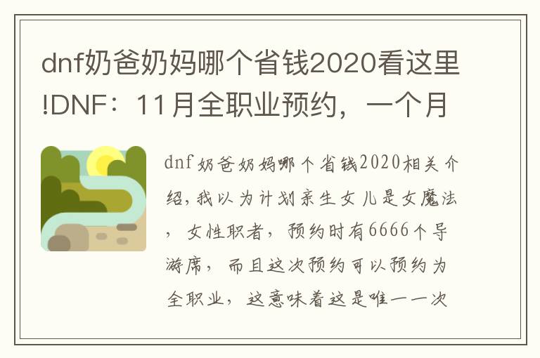 dnf奶爸奶媽哪個(gè)省錢2020看這里!DNF：11月全職業(yè)預(yù)約，一個(gè)月快速成型，哪些職業(yè)值得推薦？