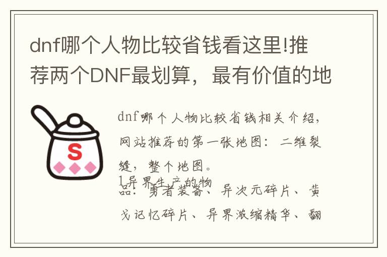 dnf哪個(gè)人物比較省錢看這里!推薦兩個(gè)DNF最劃算，最有價(jià)值的地圖