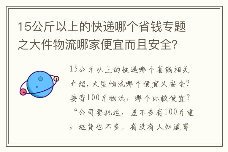 15公斤以上的快遞哪個省錢專題之大件物流哪家便宜而且安全？最好有物流公司價格對比