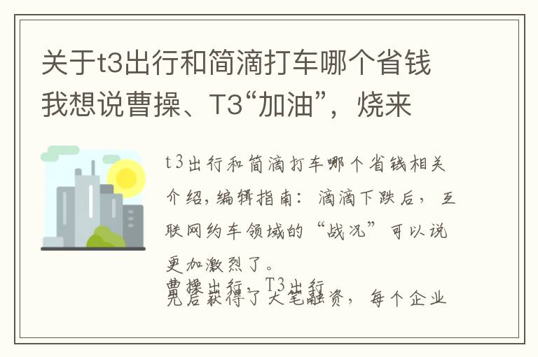 關(guān)于t3出行和簡滴打車哪個(gè)省錢我想說曹操、T3“加油”，燒來的用戶能留多久？