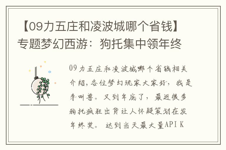 【09力五莊和凌波城哪個省錢】專題夢幻西游：狗托集中領年終獎？親自打造鑒定兩件價值6位數(shù)神裝