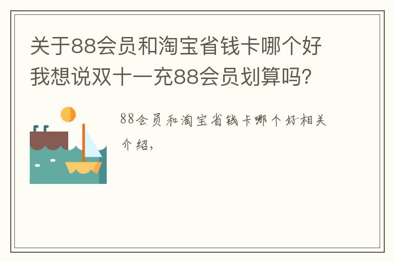 關(guān)于88會員和淘寶省錢卡哪個好我想說雙十一充88會員劃算嗎？