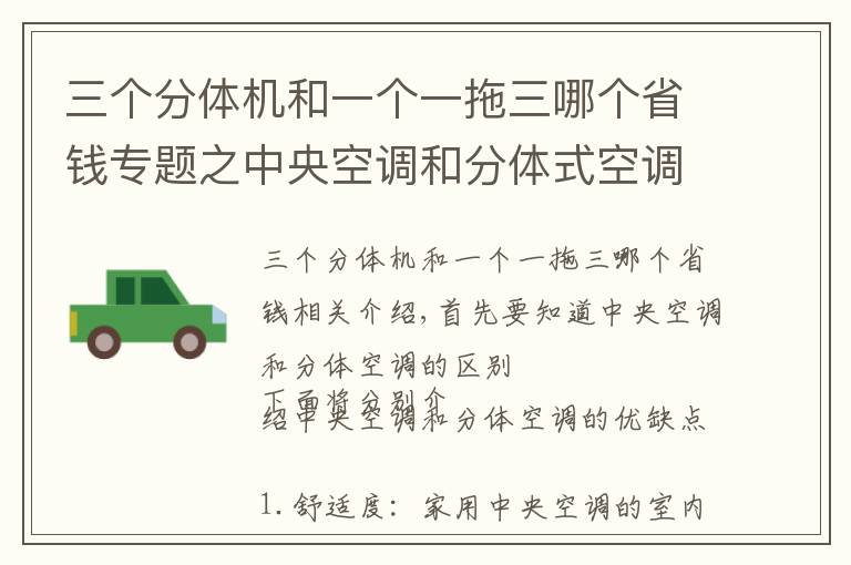 三個(gè)分體機(jī)和一個(gè)一拖三哪個(gè)省錢專題之中央空調(diào)和分體式空調(diào)如何取舍