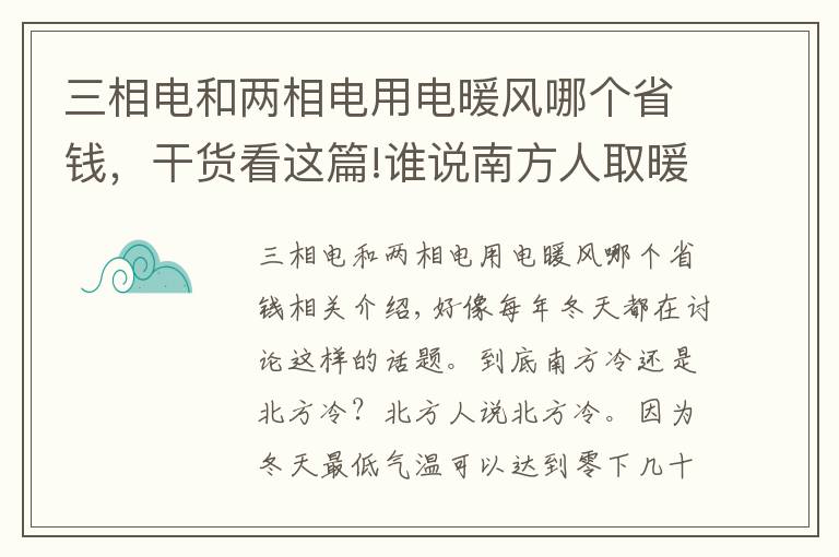 三相電和兩相電用電暖風(fēng)哪個(gè)省錢，干貨看這篇!誰說南方人取暖都要靠抖？原來還有這些妙招