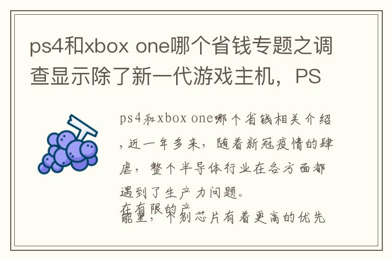 ps4和xbox one哪個(gè)省錢(qián)專題之調(diào)查顯示除了新一代游戲主機(jī)，PS4、Xbox One和DualShock 4都出現(xiàn)缺貨