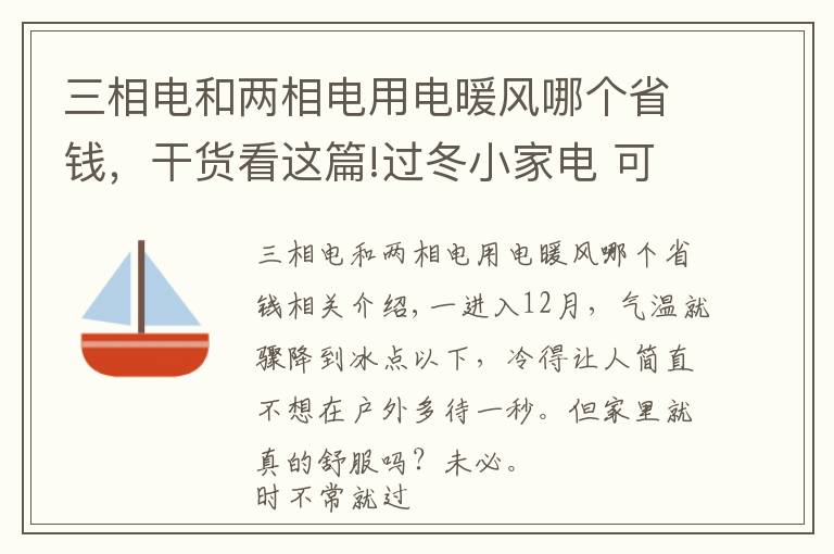 三相電和兩相電用電暖風(fēng)哪個(gè)省錢(qián)，干貨看這篇!過(guò)冬小家電 可別盲目跟風(fēng)選