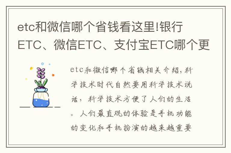 etc和微信哪個省錢看這里!銀行ETC、微信ETC、支付寶ETC哪個更方便實惠？