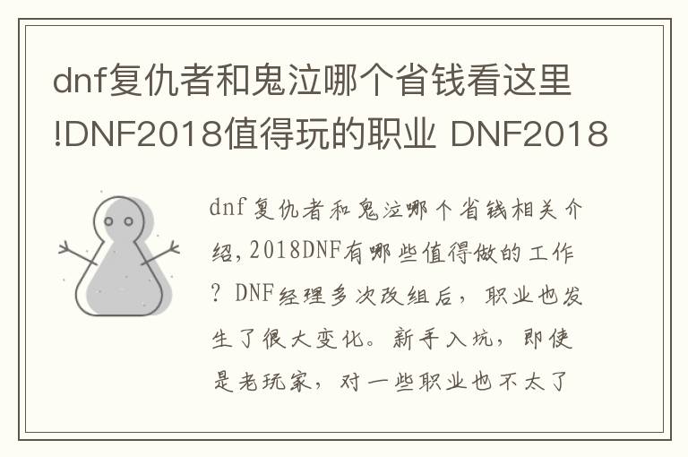 dnf復(fù)仇者和鬼泣哪個省錢看這里!DNF2018值得玩的職業(yè) DNF2018職業(yè)排行