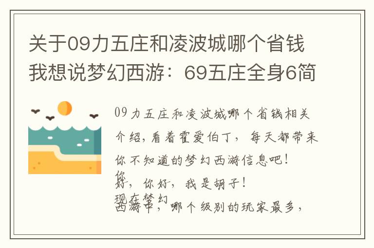 關于09力五莊和凌波城哪個省錢我想說夢幻西游：69五莊全身6簡易特技，完虐69無級別凌波城，刺激！