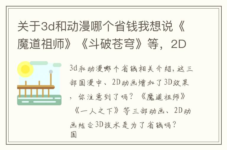 關(guān)于3d和動(dòng)漫哪個(gè)省錢(qián)我想說(shuō)《魔道祖師》《斗破蒼穹》等，2D動(dòng)畫(huà)結(jié)合3D技術(shù)，是為了省錢(qián)？