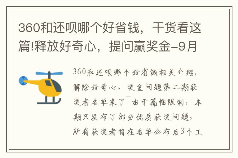 360和還唄哪個好省錢，干貨看這篇!釋放好奇心，提問贏獎金-9月22日獲獎名單