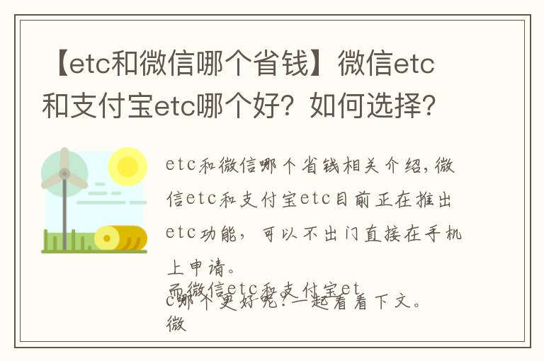 【etc和微信哪個省錢】微信etc和支付寶etc哪個好？如何選擇？