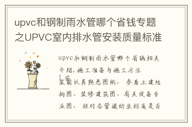 upvc和鋼制雨水管哪個省錢專題之UPVC室內(nèi)排水管安裝質(zhì)量標準及施工工藝