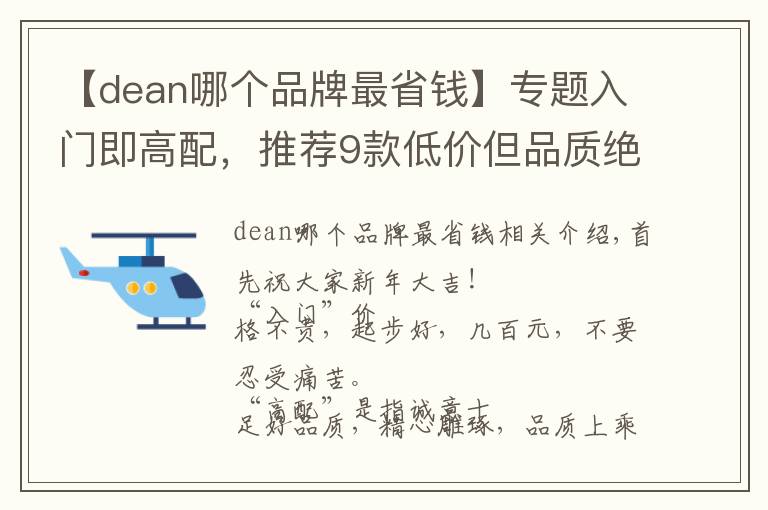 【dean哪個(gè)品牌最省錢】專題入門即高配，推薦9款低價(jià)但品質(zhì)絕不含糊的單麥威士忌