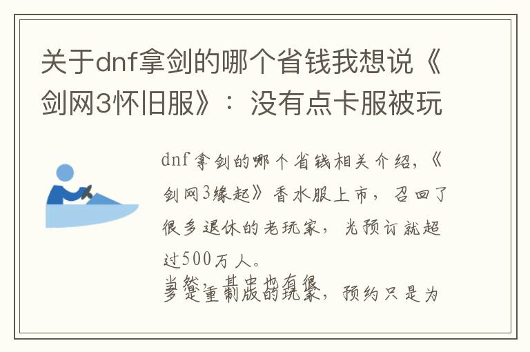 關(guān)于dnf拿劍的哪個(gè)省錢我想說《劍網(wǎng)3懷舊服》：沒有點(diǎn)卡服被玩家吐槽，其實(shí)月卡更香