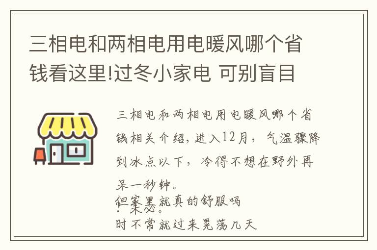 三相電和兩相電用電暖風(fēng)哪個(gè)省錢(qián)看這里!過(guò)冬小家電 可別盲目跟風(fēng)選