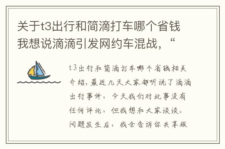 關于t3出行和簡滴打車哪個省錢我想說滴滴引發(fā)網約車混戰(zhàn)，“補貼大戰(zhàn)”再次打響，T3出行或成最大贏家