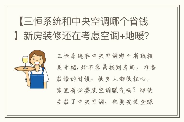 【三恒系統(tǒng)和中央空調(diào)哪個(gè)省錢】新房裝修還在考慮空調(diào)+地暖？這項(xiàng)黑科技才是標(biāo)配