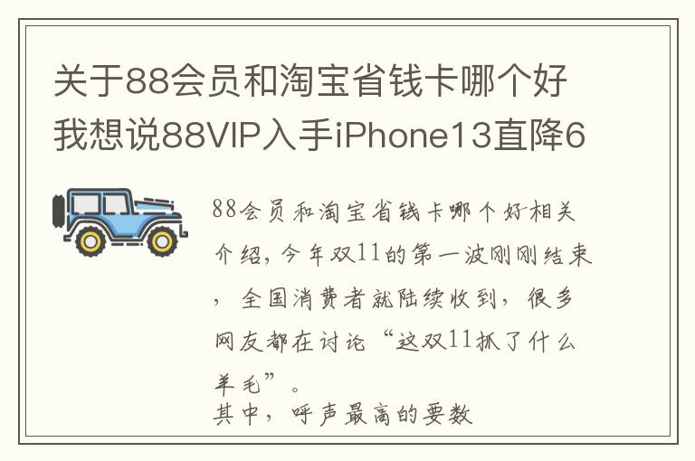 關(guān)于88會員和淘寶省錢卡哪個好我想說88VIP入手iPhone13直降600元 網(wǎng)友直呼“雙11硬核滿減”