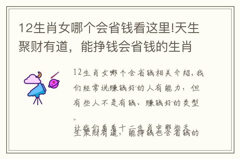 12生肖女哪個(gè)會(huì)省錢看這里!天生聚財(cái)有道，能掙錢會(huì)省錢的生肖