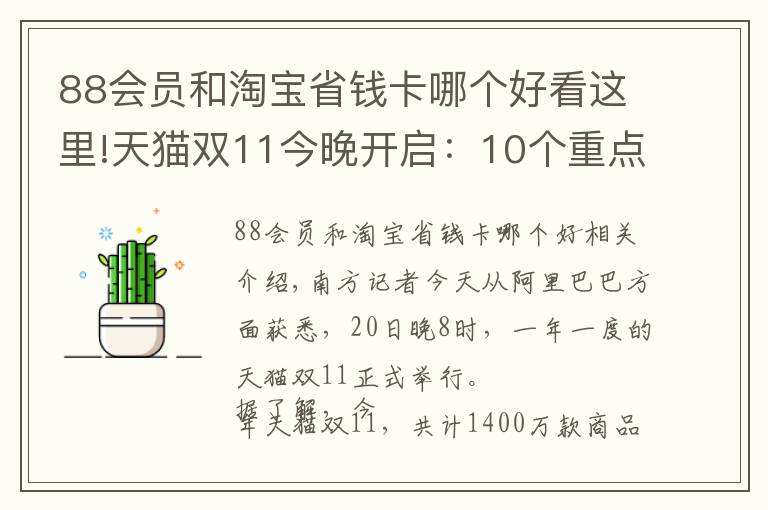 88會員和淘寶省錢卡哪個好看這里!天貓雙11今晚開啟：10個重點幫你劃好了