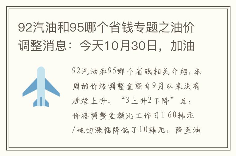 92汽油和95哪個省錢專題之油價(jià)調(diào)整消息：今天10月30日，加油站92號、95號汽油調(diào)整后零售價(jià)