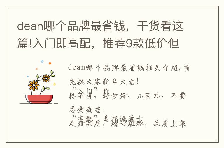 dean哪個(gè)品牌最省錢，干貨看這篇!入門即高配，推薦9款低價(jià)但品質(zhì)絕不含糊的單麥威士忌