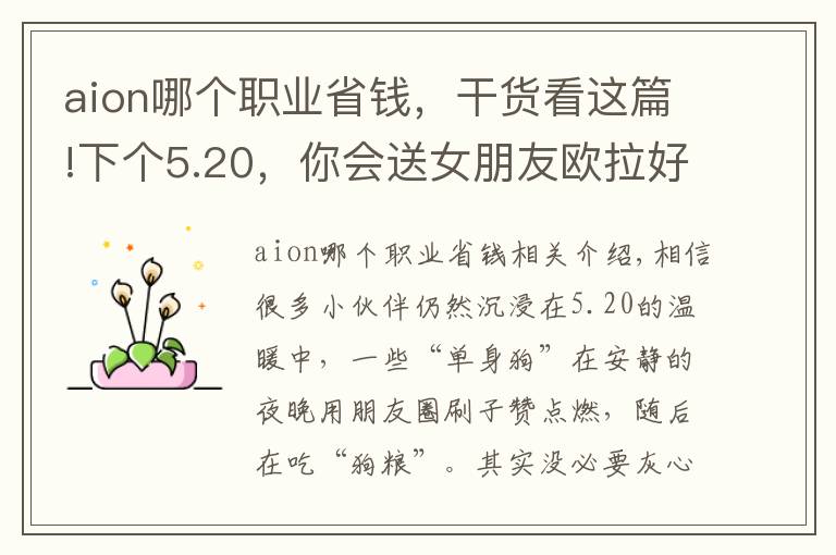 aion哪個職業(yè)省錢，干貨看這篇!下個5.20，你會送女朋友歐拉好貓還是AION Y？