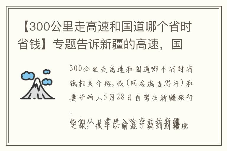 【300公里走高速和國道哪個省時省錢】專題告訴新疆的高速，國道，省道，縣道，鄉(xiāng)道避免超速被拍及景區(qū)避坑