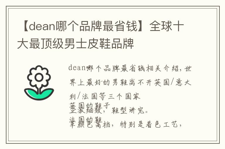 【dean哪個(gè)品牌最省錢】全球十大最頂級(jí)男士皮鞋品牌